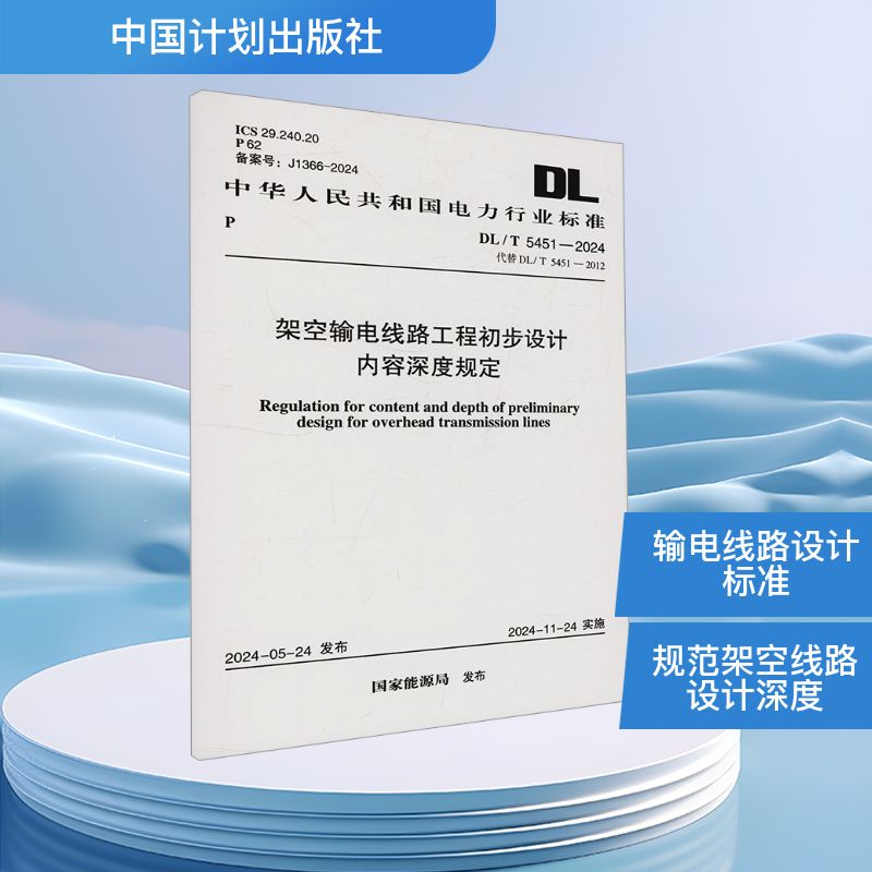 架空输电线路工程初步设计内容深度规定 DL/T 5451-2024代替 DL/T 5451-2012 中国计划出版社 国家能源局 建筑/水利（新）