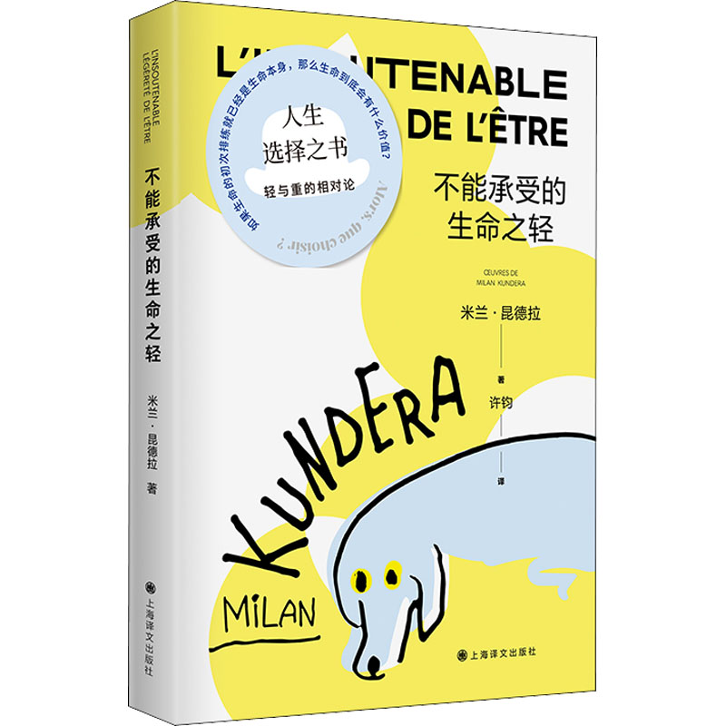 不能承受的生命之轻 上海译文出版社 (法)米兰·昆德拉 著 许钧 译 外国小说 书籍/杂志/报纸 外国小说 原图主图