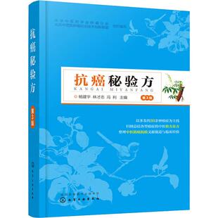社 杨建宇 林才志 抗癌秘验方 编 化学工业出版 冯利 中医 第3版