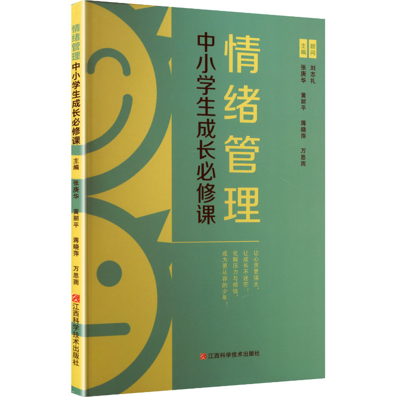 情绪管理 : 中小学生成长必修课 江西科学技术出版社 张庚华 等 主编 编 心理学