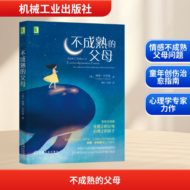不成熟的父母 机械工业出版社 (美)琳赛·吉布森 著 魏宁,况辉 译 自由组合套装 - 实物图