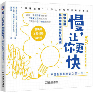 张亚婕 谋略 机械工业出版 弗兰克·哈伯曼 凯伦·施密特 德 如何运用慢速思维做出更好决策 社 译 慢 著 让你更快