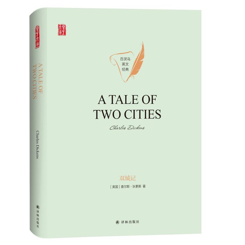 双城记(英文版)(精)/百灵鸟英文经典/壹力文库 译林出版社 (英国)查尔斯·狄更斯 著 其它小说