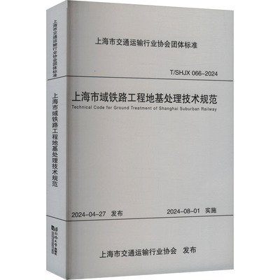 上海市域铁路工程地基处理技术规范 T/SHJX 066-2024 同济大学出版社 中铁第四勘察设计院集团有限公司 编 建筑/水利（新）