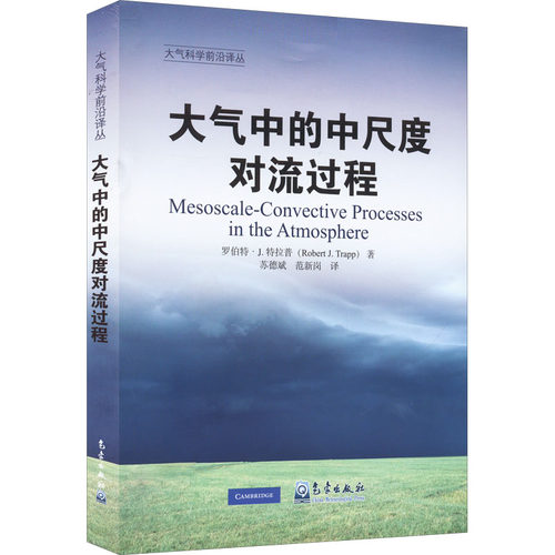 大气中的中尺度对流过程 气象出版社 (美)罗伯特·J.特拉普 著 苏德斌,范新岗 译 自然科学总论