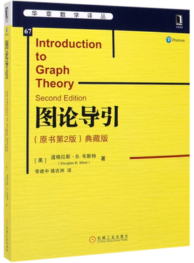 图论导引(原书第2版典藏版)/华章数学译丛