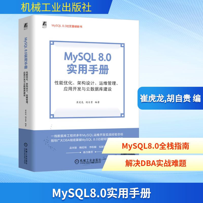 MySQL8.0实用手册 性能优化、架构设计、运维管理、应用开发与云数据库建设 机械工业出版社 崔虎龙,胡自贵 编 程序设计（新）