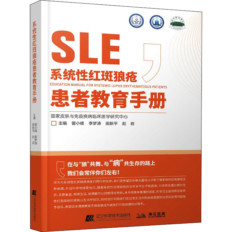 系统性红斑狼疮患者教育手册 辽宁科学技术出版社 曾小峰 等 编 皮肤病学/性病学
