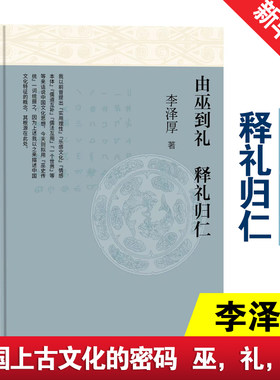 由巫到礼 释礼归仁 人民文学出版社 李泽厚 著 文学理论/文学评论与研究