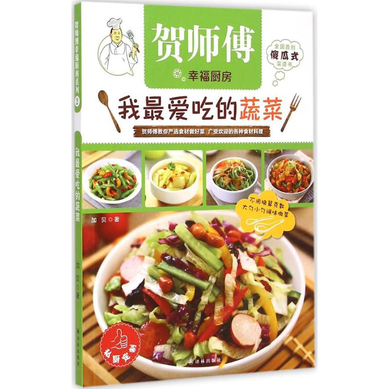 我很爱吃的蔬菜 译林出版社 加贝 著 著作 饮食营养 食疗