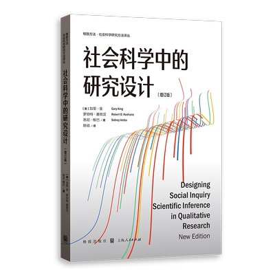 社会科学中的研究设计（增订版）
