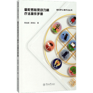 曼陀罗心灵动力棋疗法操作手册 暨南大学出版社 陈灿锐,高艳红 著 心理学