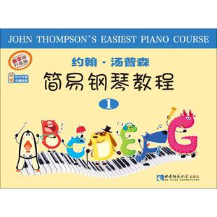 约翰·汤普森简易钢琴教程.1 西南师范大学出版社 (美)约翰·汤普森(John Thompson) 编著;吕德玉,钟莹,庄钟春晓 译注 著