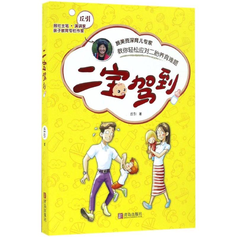 二宝驾到 青岛出版社 丘引 著 著作 孕产/育儿