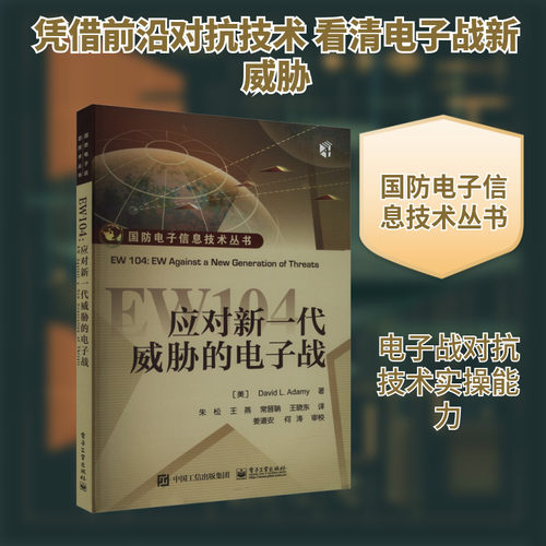 EW104 应对新一代威胁的电子战 电子工业出版社 (美)戴维·阿达米 著 朱松 等 译 自由组合套装