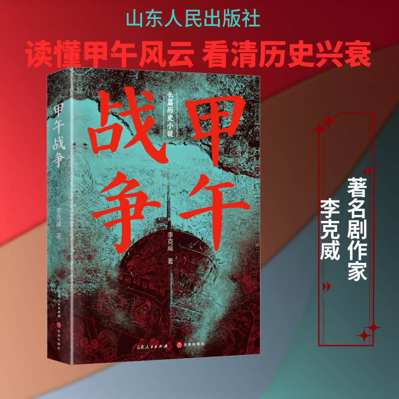 甲午战争 山东人民出版社 李克威 著 著 军事小说