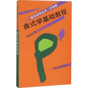 曲式学基础教程 人民音乐出版社 谢功成 著 著 音乐（新）