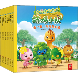 内心强大的我:萌鸡小队儿童自信培养漫画故事 点读版(全8册) 海天出版社 奥飞娱乐 著 童研社 编 绘本/图画书/少儿动漫书