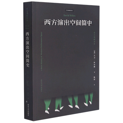 西方演出空间简史 南京大学出版社 (英)大卫·怀尔斯 著 陈恬 译 社会学