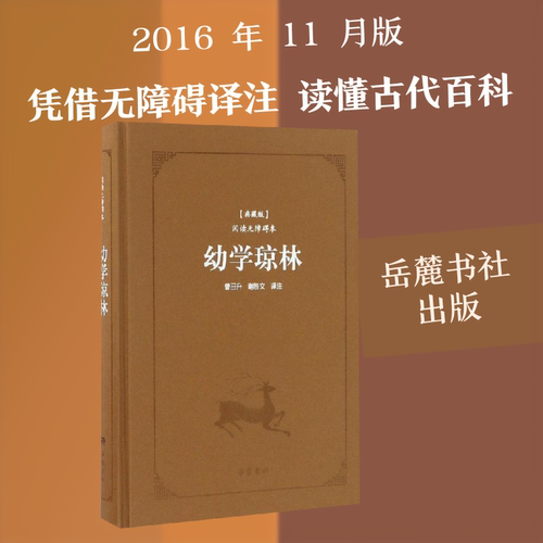 幼学琼林 岳麓书社 程登吉 著;曹日升,谢胜文 译注 著 中国古诗词