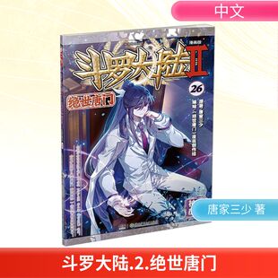 漫画创作组 漫画书籍 社 唐家三少 湖南少年儿童出版 绝世唐门 漫画版 编 斗罗大陆 著