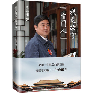 看门人 著 中国大百科出版 单霁翔 文化理论 社 我是故宫