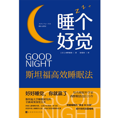 睡个好觉 斯坦福高效睡眠法 北京时代华文书局 (日)西野精治 著 朱悦玮 译 心理学