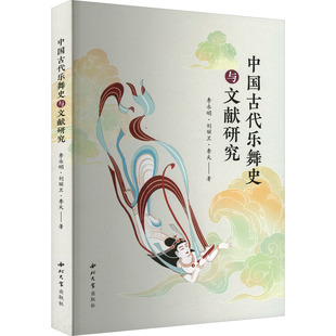 中国古代乐舞史与文献研究 西北大学出版社 李永明,刘丽兰,李天 著 舞蹈（新）