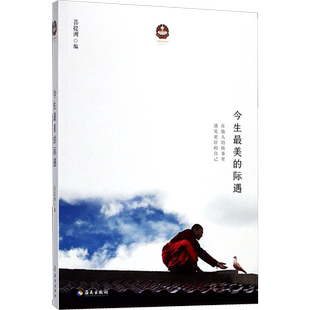 今生最美的际遇 海南出版社 菩提洲 编 著作 中国近代随笔