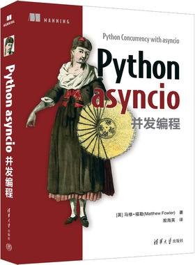Python asyncio并发编程 清华大学出版社 (英)马修·福勒 著 殷海英 译 计算机软件工程（新）