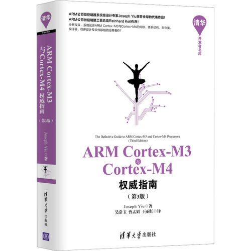ARM Cortex-M3与Cortex-M4权威指南(第3版) 清华大学出版社 (英)姚文祥 著 吴常玉,曹孟娟,王丽红 译 自由组合套装