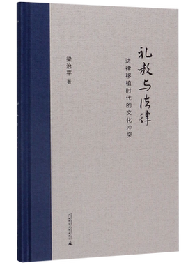 礼教与法律(法律移植时代的文化冲突)(精)