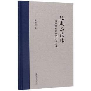 礼教与法律(法律移植时代的文化冲突)(精)