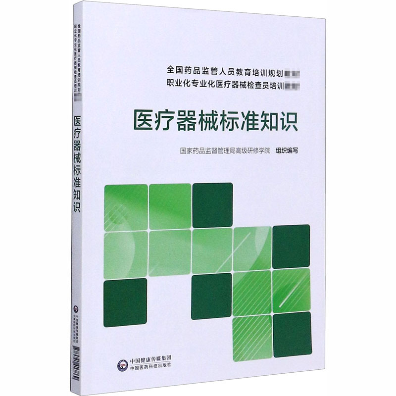 医疗器械标准知识 中国医药科技出版社 国家药品监督管理局高级研修学院 编 卫生资格考试