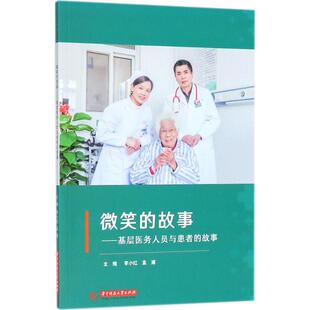 社 华中科技大学出版 李小红 孟浦 医学其它 微笑 主编 故事