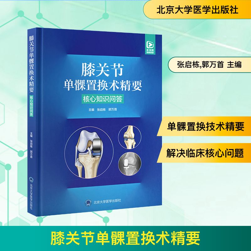 膝关节单髁置换术精要—核心知识问答 北京大学医学出版社 张启栋,郭万首 著 外科学