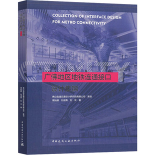 周灿朗 刘淑燕 刘洋 广佛地区地铁连通接口设计集锦 交通 社 著 运输 中国建筑工业出版