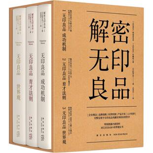 解密无印良品(3册) 新星出版社 (日)松井忠三 著 吕灵芝 译 企业管理