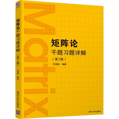 矩阵论千题习题详解(第2版) 清华大学出版社 方保镕 编 大学教材