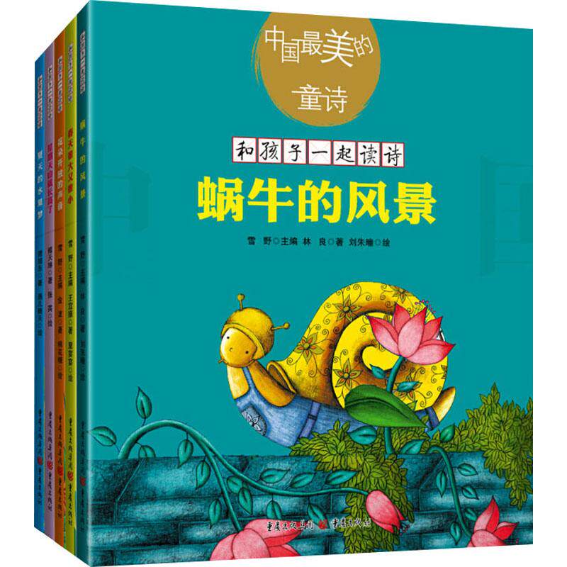 中国最美的童诗(5册) 重庆出版社 林良,金波,傅天琳 等 著 雪野 编 刘朱瞳,棉花糖,张英 等 绘 儿童文学