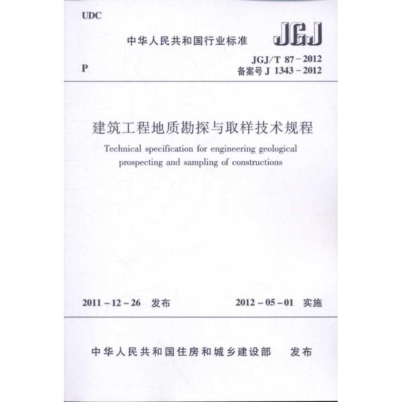 JGJ/T87-2012建筑工程地质勘探与取样技术规程 其他 中华人民共和国住房和城乡建设部 著 建筑/水利(新)
