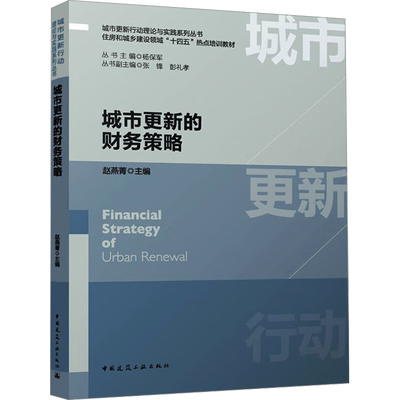 城市更新的财务策略 中国建筑工业出版社 赵燕菁,杨保军 编 建筑/水利（新）