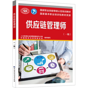 供应链管理师(一级) 中国劳动社会保障出版社 人力资源社会保障部教材办公室,中国物流与采购联合会 编 社会实用教材