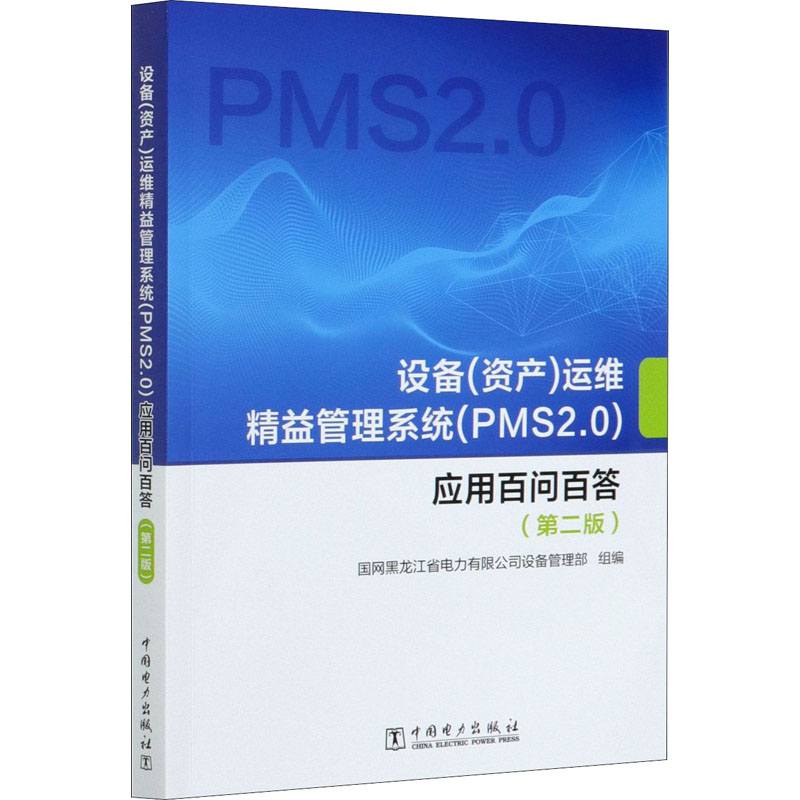 设备(资产)运维精益管理系统(PMS2.0)应用百问百答(第2版) 中国电力出版社 国网黑龙江省电力有限公司设备管理部 编