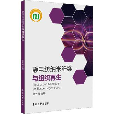 静电纺纳米纤维与组织再生 东华大学出版社 莫秀梅 编 轻工业/手工业