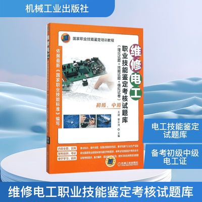 维修电工职业技能鉴定考核试题库 机械工业出版社 王建,雷云涛 主编 电子电路