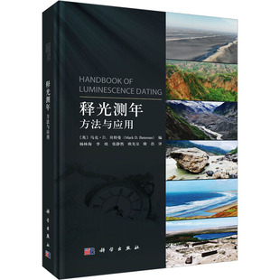 著 释光测年：方法与应用 杨林海 科学出版 其它科学技术 社