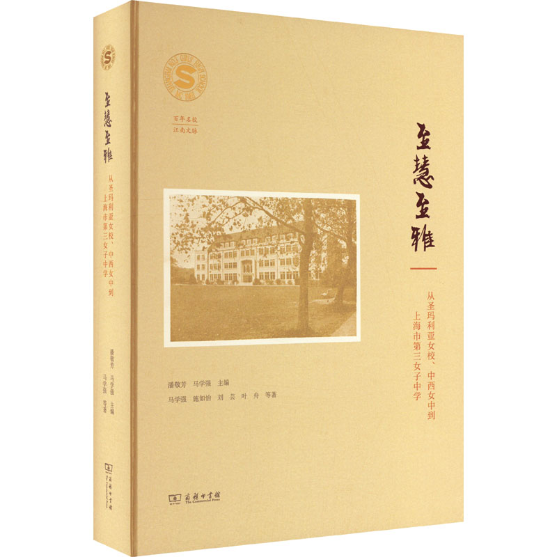 至慧至雅从圣玛利亚女校、中西女中到上海市第三女子中学商务印书馆马学强等著潘敬芳,马学强编信息与传播理论