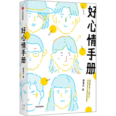 好心情手册 中信出版社 邵夷贝 著 情商与情绪