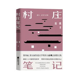 村庄笔记 江苏凤凰文艺出版社 南帆 著 现代/当代文学